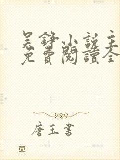 吴铮小说主人公免费阅读全文无弹窗