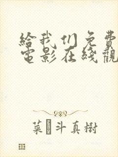 给我们免费播放电影在线观看