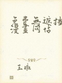 免费无遮挡免费漫画网站
