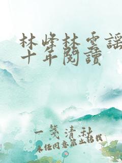 林峰林云谣修仙十年阅读