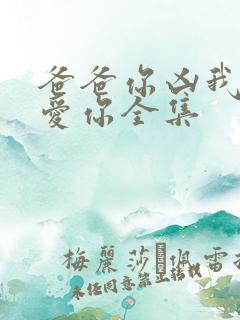 爸爸你凶我我也爱你全集