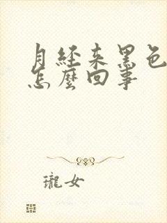 月经来黑色血块怎么回事