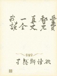 我一直都爱你小说全文免费