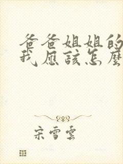 爸爸姐姐的儿子我应该怎么称呼