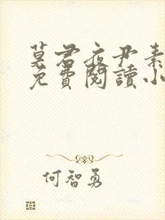 莫君夜尹素o的免费阅读小说