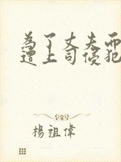 为了丈夫而遭受遭上司侵犯的妻子
