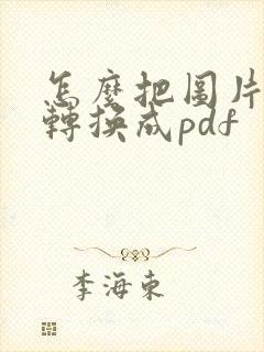 怎么把图片文档转换成pdf