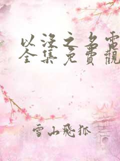 以没之名电视剧全集免费观看