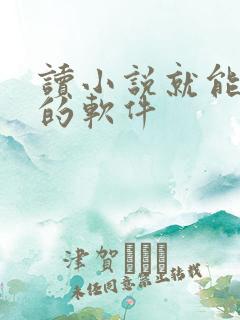 读小说就能赚钱的软件