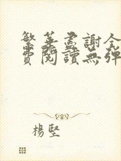 繁华尽谢全文免费阅读无弹窗