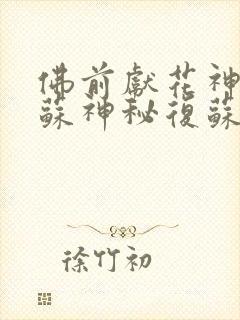 佛前献花神秘复苏神秘复苏