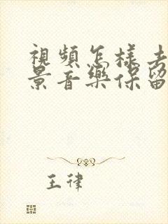 视频怎样去除背景音乐保留人声呢