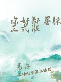 你好邻居躲猫猫正式版