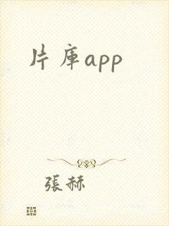 片库app