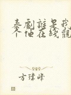 泰剧谁是我的那个他在线观看完整版