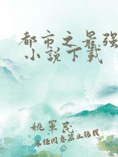 都市之最强狂兵 小说下载