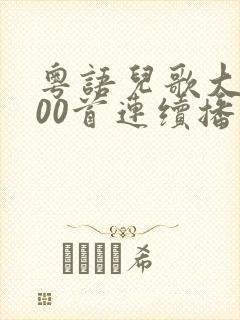 粤语儿歌大全100首连续播放