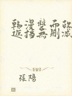韩漫双面政妇无遮挡无删减
