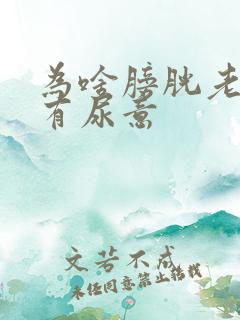 为啥膀胱老感觉有尿意