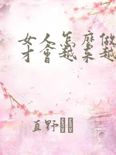 女人怎么做男人才会越来越爱你