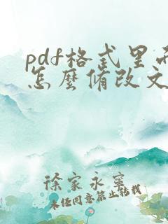 pdf格式里面怎么修改文字