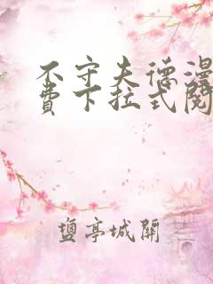 不守夫德漫画免费下拉式阅读快看