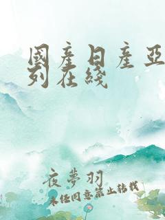 国产日产亚洲系列在线
