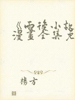 《雨后小故事》漫画全集免费观看