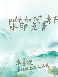 pdf如何去除水印免费