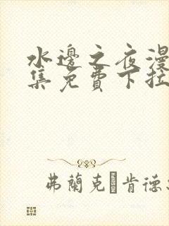 水边之夜漫画全集免费下拉式