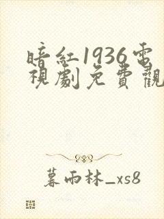 暗红1936电视剧免费观看全集