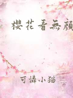 樱花看无颜之月