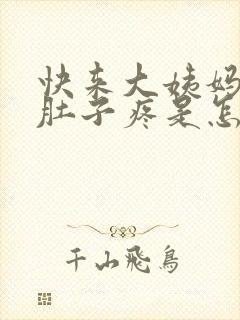 快来大姨妈了小肚子疼是怎么回事
