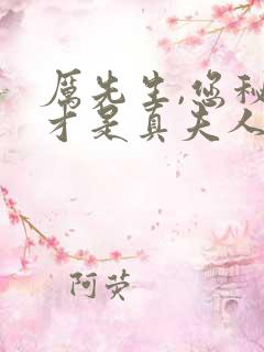 厉先生,您秘书才是真夫人