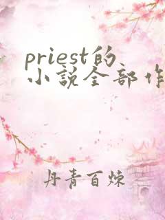 priest的小说全部作品