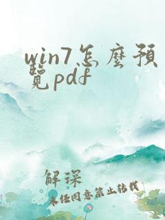 win7怎么预览pdf