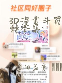 3D漫画斗罗玉转全集