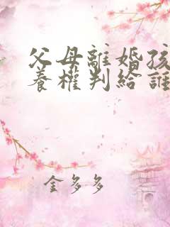 父母离婚孩子抚养权判给谁