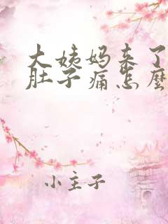大姨妈来了腰痛肚子痛怎么办