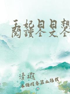 王妃日日想和离阅读全文全文