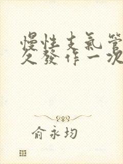 慢性支气管炎多久发作一次