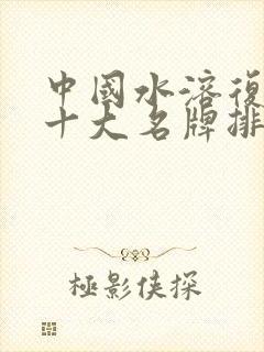 中国水溶复合肥十大名牌排行榜