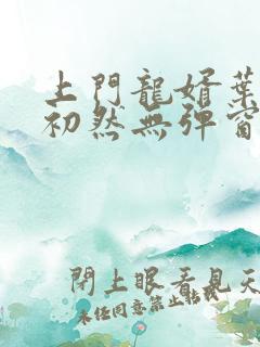 上门龙婿叶辰萧初然无弹窗