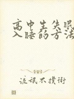 高中生失眠最快入睡的方法