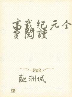高武纪元全文免费阅读