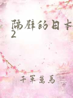 隔壁的日本妻子2
