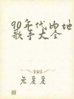 90年代内地女歌手大全