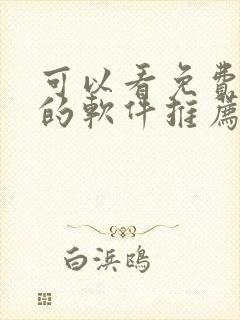 可以看免费漫画的软件推荐