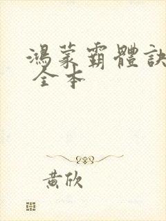鸿蒙霸体诀下载 全本