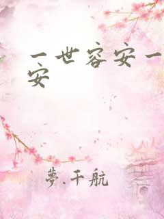 一世容安一世容安